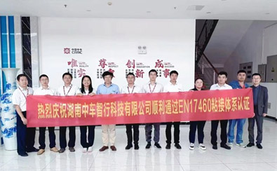 熱烈慶祝湖南中車智行科技有限公司順利通過EN17460粘接體系認證-公司新聞_新聞動態(tài)_新聞動態(tài)_逸發(fā)粘接及復材研究院
