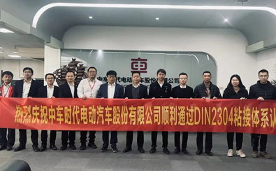 熱烈慶祝中車時代電動汽車股份有限公司順利通過DIN2304粘接體系認證-公司新聞_新聞動態(tài)_新聞動態(tài)_逸發(fā)粘接及復材研究院