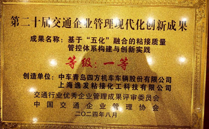 上海逸發(fā)與中車青島四方股份共創(chuàng)成果榮獲交通企業(yè)管理創(chuàng)新大獎(jiǎng)-公司新聞_新聞動(dòng)態(tài)_新聞動(dòng)態(tài)_逸發(fā)粘接及復(fù)材研究院